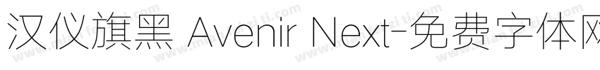 汉仪旗黑 Avenir Next字体转换